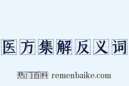 医方集解反义词是什么意思的图片